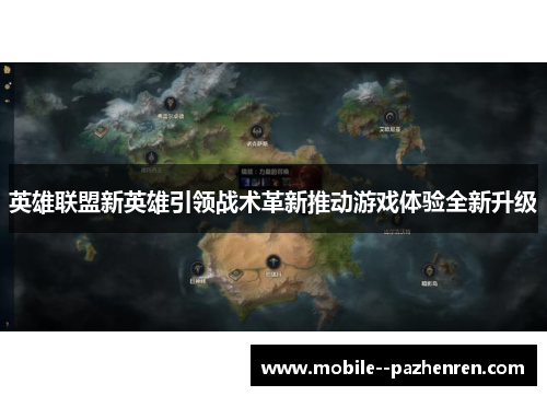 英雄联盟新英雄引领战术革新推动游戏体验全新升级