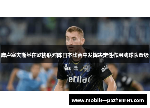 库卢塞夫斯基在欧协联对阵日本比赛中发挥决定性作用助球队晋级