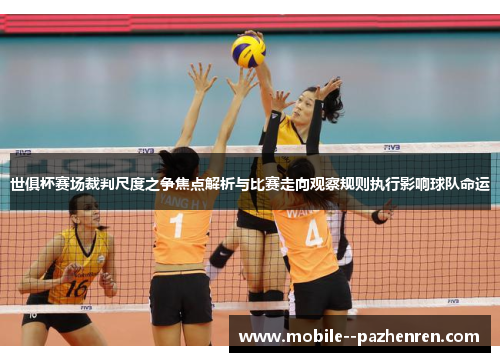 世俱杯赛场裁判尺度之争焦点解析与比赛走向观察规则执行影响球队命运