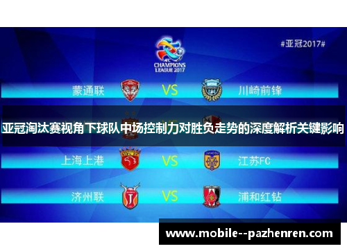 亚冠淘汰赛视角下球队中场控制力对胜负走势的深度解析关键影响