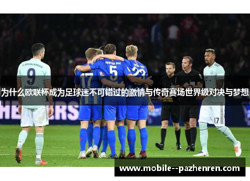 为什么欧联杯成为足球迷不可错过的激情与传奇赛场世界级对决与梦想