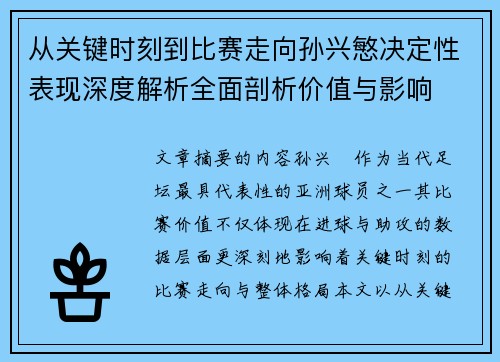 从关键时刻到比赛走向孙兴慜决定性表现深度解析全面剖析价值与影响 从关键时刻到比赛走向孙兴慜决定性表现深度解析全面剖析价值与影响