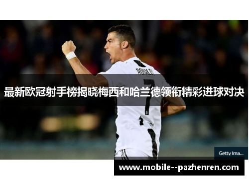 最新欧冠射手榜揭晓梅西和哈兰德领衔精彩进球对决