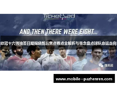 欧冠十六强抽签日期揭晓前后焦点看点全解析与悬念盘点球队命运走向