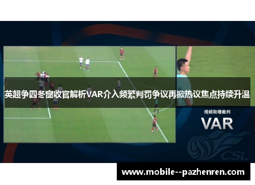 英超争四冬窗收官解析VAR介入频繁判罚争议再掀热议焦点持续升温 英超争四冬窗收官解析VAR介入频繁判罚争议再掀热议焦点持续升温
