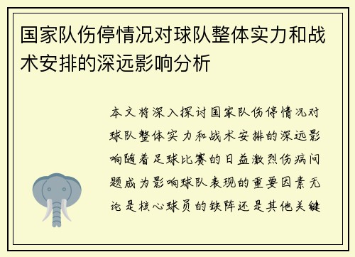 国家队伤停情况对球队整体实力和战术安排的深远影响分析