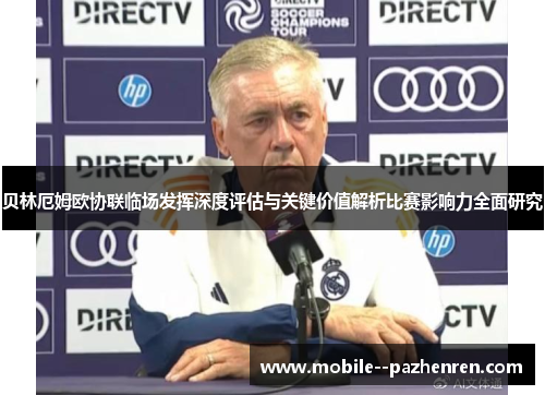 贝林厄姆欧协联临场发挥深度评估与关键价值解析比赛影响力全面研究