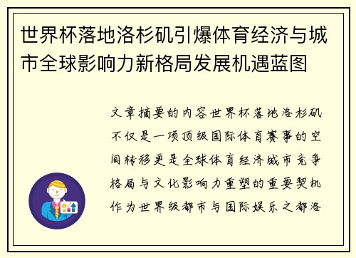 世界杯落地洛杉矶引爆体育经济与城市全球影响力新格局发展机遇蓝图