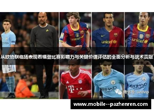从欧协联临场表现看福登比赛影响力与关键价值评估的全面分析与战术贡献