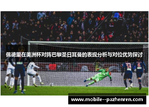 佩德里在美洲杯对阵巴黎圣日耳曼的表现分析与对位优势探讨