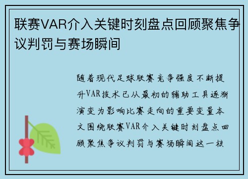 联赛VAR介入关键时刻盘点回顾聚焦争议判罚与赛场瞬间