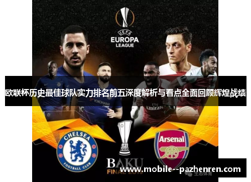 欧联杯历史最佳球队实力排名前五深度解析与看点全面回顾辉煌战绩