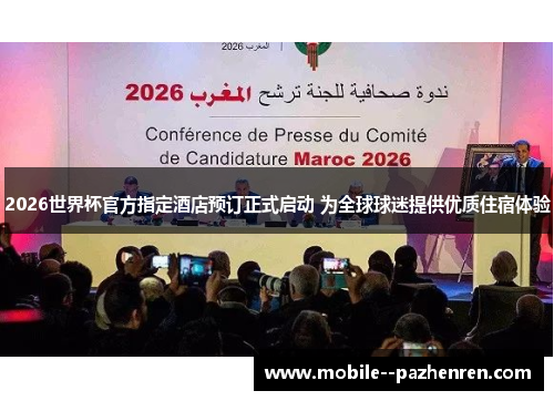 2026世界杯官方指定酒店预订正式启动 为全球球迷提供优质住宿体验