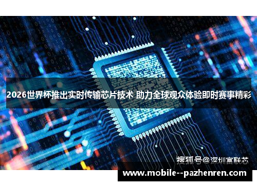 2026世界杯推出实时传输芯片技术 助力全球观众体验即时赛事精彩