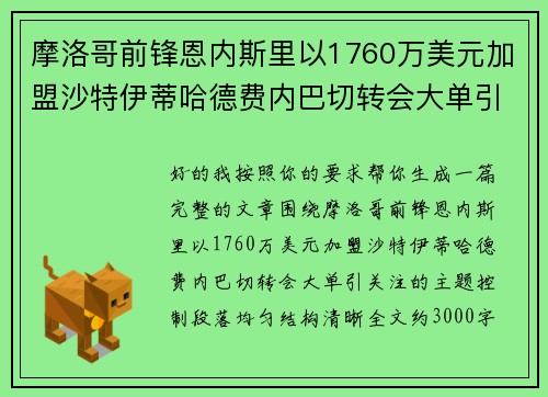 摩洛哥前锋恩内斯里以1760万美元加盟沙特伊蒂哈德费内巴切转会大单引关注 摩洛哥前锋恩内斯里以1760万美元加盟沙特伊蒂哈德费内巴切转会大单引关注