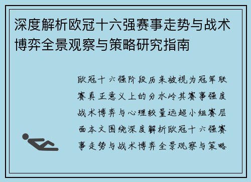 深度解析欧冠十六强赛事走势与战术博弈全景观察与策略研究指南 深度解析欧冠十六强赛事走势与战术博弈全景观察与策略研究指南
