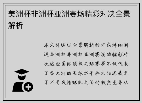 美洲杯非洲杯亚洲赛场精彩对决全景解析