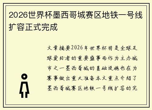 2026世界杯墨西哥城赛区地铁一号线扩容正式完成 2026世界杯墨西哥城赛区地铁一号线扩容正式完成