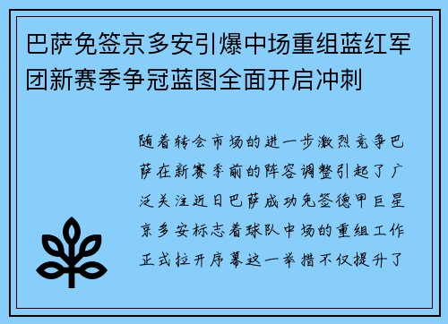 巴萨免签京多安引爆中场重组蓝红军团新赛季争冠蓝图全面开启冲刺