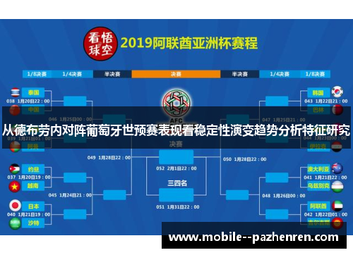 从德布劳内对阵葡萄牙世预赛表现看稳定性演变趋势分析特征研究
