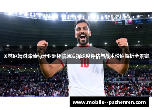 贝林厄姆对阵葡萄牙亚洲杯临场发挥深度评估与战术价值解析全景察
