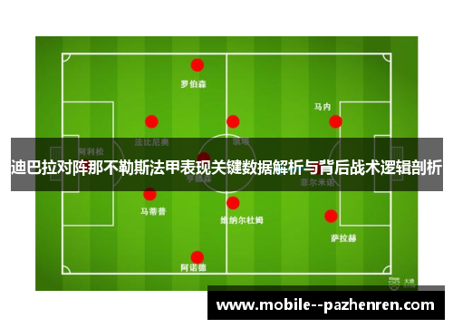 迪巴拉对阵那不勒斯法甲表现关键数据解析与背后战术逻辑剖析