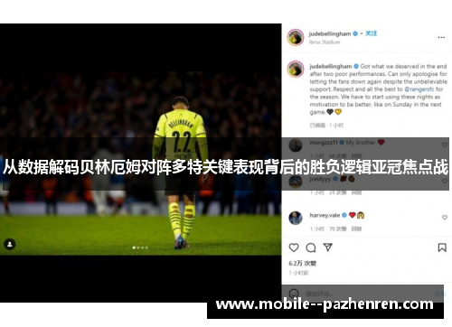 从数据解码贝林厄姆对阵多特关键表现背后的胜负逻辑亚冠焦点战 从数据解码贝林厄姆对阵多特关键表现背后的胜负逻辑亚冠焦点战