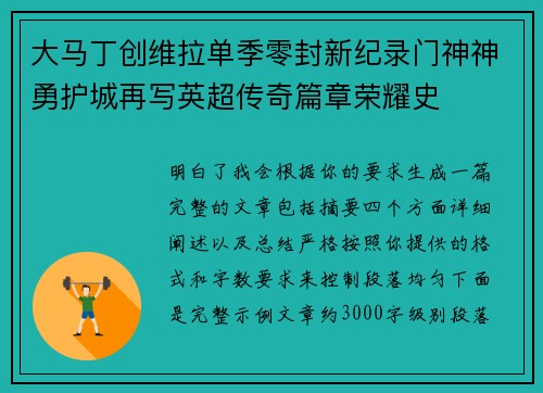 大马丁创维拉单季零封新纪录门神神勇护城再写英超传奇篇章荣耀史 大马丁创维拉单季零封新纪录门神神勇护城再写英超传奇篇章荣耀史