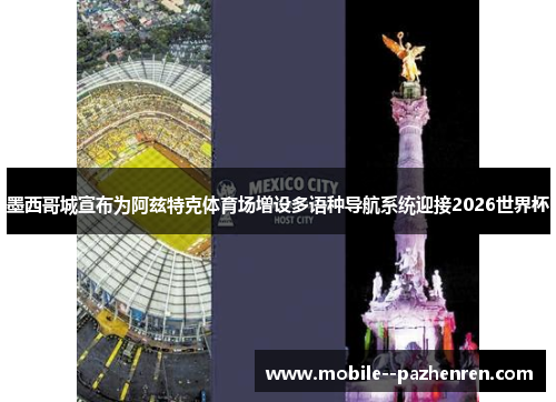 墨西哥城宣布为阿兹特克体育场增设多语种导航系统迎接2026世界杯 墨西哥城宣布为阿兹特克体育场增设多语种导航系统迎接2026世界杯
