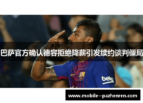 巴萨官方确认德容拒绝降薪引发续约谈判僵局 巴萨官方确认德容拒绝降薪引发续约谈判僵局