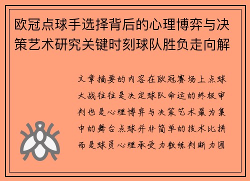 欧冠点球手选择背后的心理博弈与决策艺术研究关键时刻球队胜负走向解析