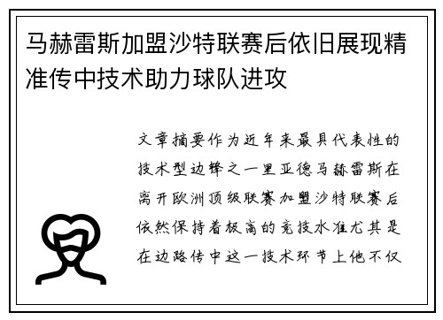 马赫雷斯加盟沙特联赛后依旧展现精准传中技术助力球队进攻