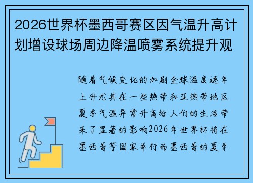 2026世界杯墨西哥赛区因气温升高计划增设球场周边降温喷雾系统提升观赛舒适度