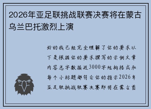 2026年亚足联挑战联赛决赛将在蒙古乌兰巴托激烈上演 2026年亚足联挑战联赛决赛将在蒙古乌兰巴托激烈上演