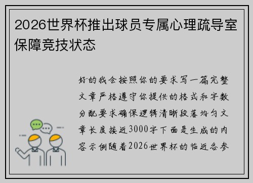 2026世界杯推出球员专属心理疏导室保障竞技状态 2026世界杯推出球员专属心理疏导室保障竞技状态