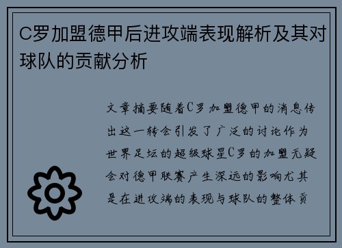C罗加盟德甲后进攻端表现解析及其对球队的贡献分析 C罗加盟德甲后进攻端表现解析及其对球队的贡献分析