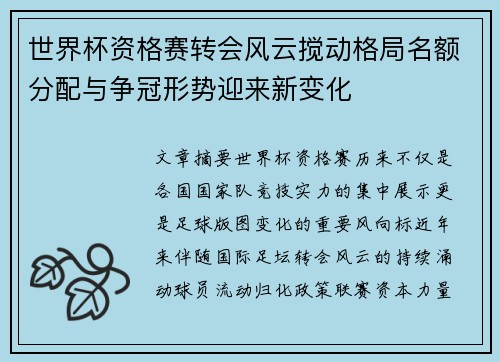 世界杯资格赛转会风云搅动格局名额分配与争冠形势迎来新变化 世界杯资格赛转会风云搅动格局名额分配与争冠形势迎来新变化