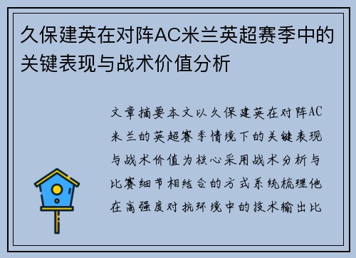 久保建英在对阵AC米兰英超赛季中的关键表现与战术价值分析 久保建英在对阵AC米兰英超赛季中的关键表现与战术价值分析