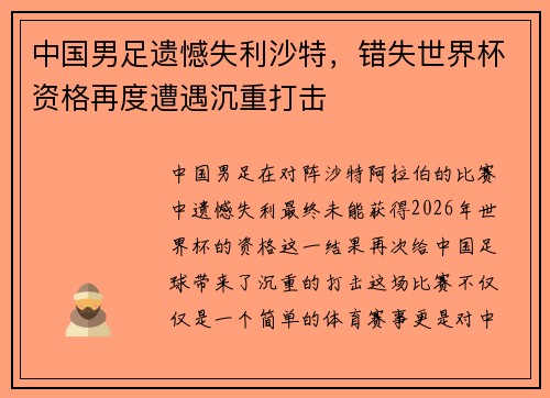 中国男足遗憾失利沙特，错失世界杯资格再度遭遇沉重打击