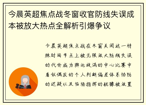 今晨英超焦点战冬窗收官防线失误成本被放大热点全解析引爆争议 今晨英超焦点战冬窗收官防线失误成本被放大热点全解析引爆争议