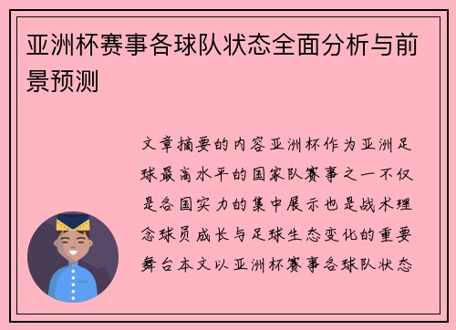 亚洲杯赛事各球队状态全面分析与前景预测 亚洲杯赛事各球队状态全面分析与前景预测