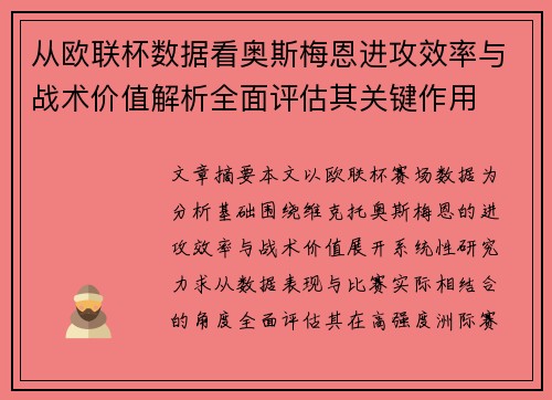 从欧联杯数据看奥斯梅恩进攻效率与战术价值解析全面评估其关键作用 从欧联杯数据看奥斯梅恩进攻效率与战术价值解析全面评估其关键作用