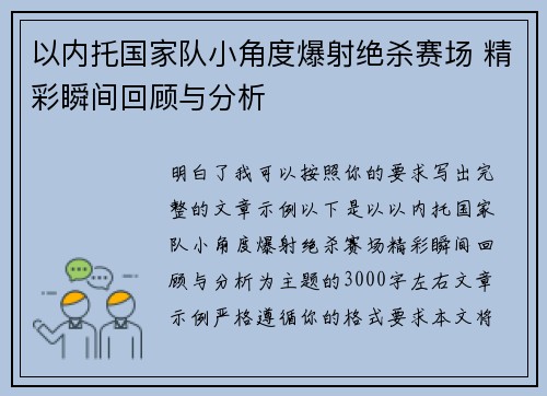 以内托国家队小角度爆射绝杀赛场 精彩瞬间回顾与分析 以内托国家队小角度爆射绝杀赛场 精彩瞬间回顾与分析