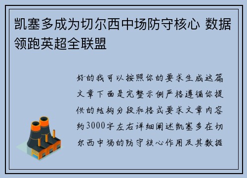 凯塞多成为切尔西中场防守核心 数据领跑英超全联盟 凯塞多成为切尔西中场防守核心 数据领跑英超全联盟