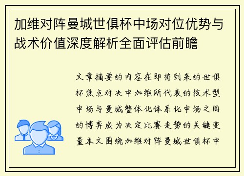 加维对阵曼城世俱杯中场对位优势与战术价值深度解析全面评估前瞻 加维对阵曼城世俱杯中场对位优势与战术价值深度解析全面评估前瞻