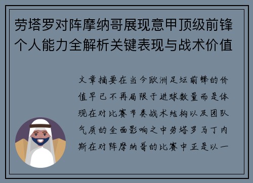 劳塔罗对阵摩纳哥展现意甲顶级前锋个人能力全解析关键表现与战术价值 劳塔罗对阵摩纳哥展现意甲顶级前锋个人能力全解析关键表现与战术价值
