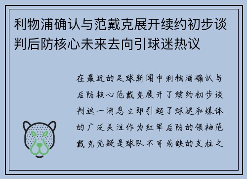 利物浦确认与范戴克展开续约初步谈判后防核心未来去向引球迷热议