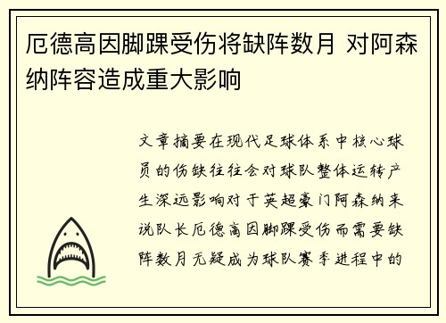 厄德高因脚踝受伤将缺阵数月 对阿森纳阵容造成重大影响 厄德高因脚踝受伤将缺阵数月 对阿森纳阵容造成重大影响