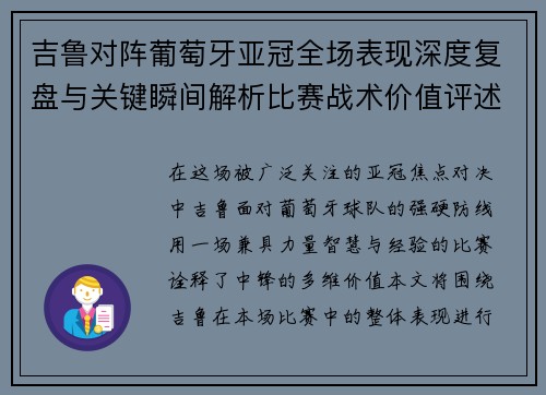 吉鲁对阵葡萄牙亚冠全场表现深度复盘与关键瞬间解析比赛战术价值评述 吉鲁对阵葡萄牙亚冠全场表现深度复盘与关键瞬间解析比赛战术价值评述