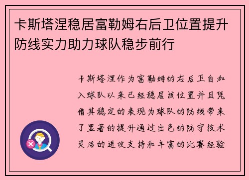 卡斯塔涅稳居富勒姆右后卫位置提升防线实力助力球队稳步前行 卡斯塔涅稳居富勒姆右后卫位置提升防线实力助力球队稳步前行
